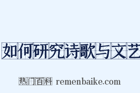 如何研究诗歌与文艺是什么意思的图片